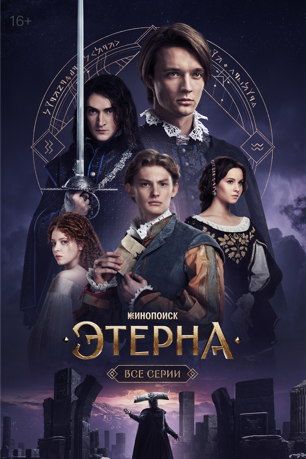 Этерна - постер сериала